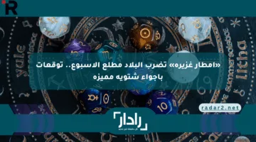 «أمطار غزيرة» تضرب البلاد مطلع الأسبوع.. توقعات بأجواء شتوية مميزة